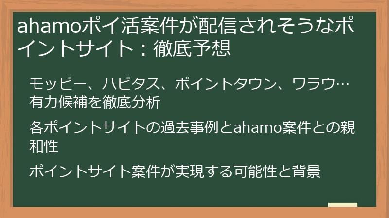 ahamoポイ活案件が配信されそうなポイントサイト：徹底予想