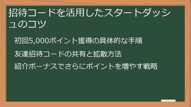 招待コードを活用したスタートダッシュのコツ