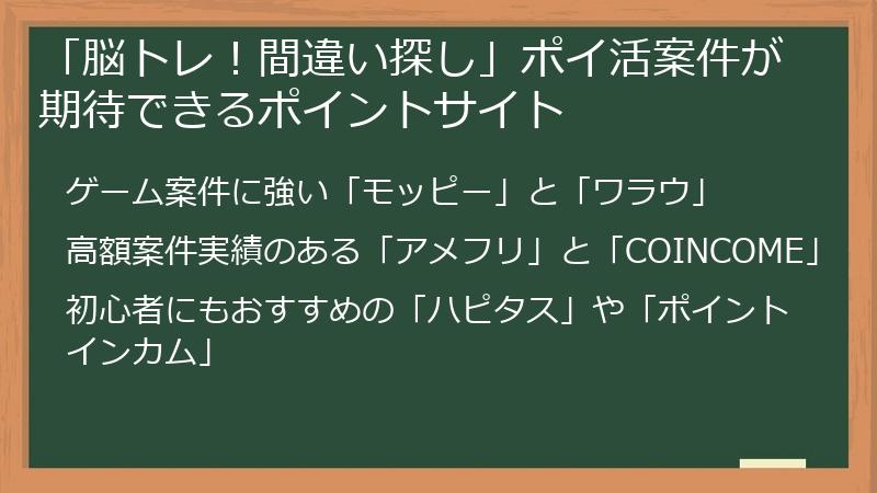 「脳トレ！間違い探し」ポイ活案件が期待できるポイントサイト