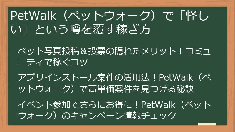PetWalk（ペットウォーク）で「怪しい」という噂を覆す稼ぎ方