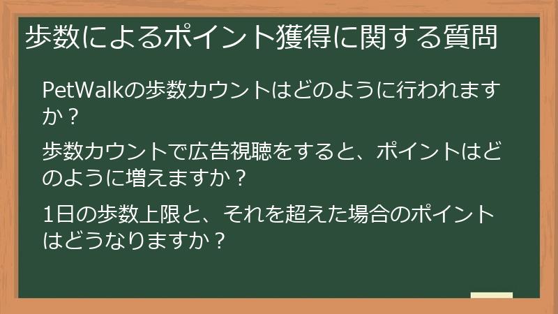 歩数によるポイント獲得に関する質問