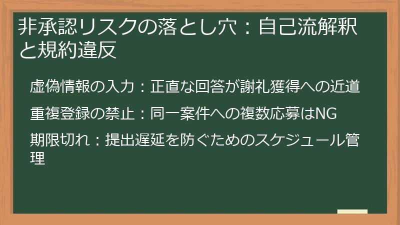 非承認リスクの落とし穴：自己流解釈と規約違反