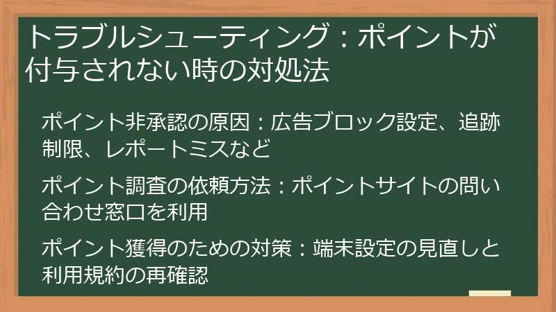トラブルシューティング:ポイントが付与されない時の対処法
