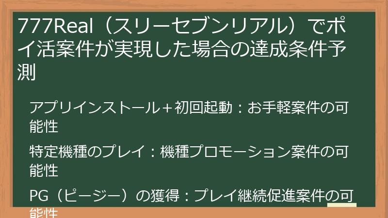 777Real（スリーセブンリアル）でポイ活案件が実現した場合の達成条件予測