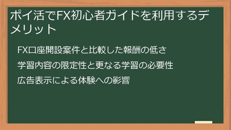 ポイ活でFX初心者ガイドを利用するデメリット