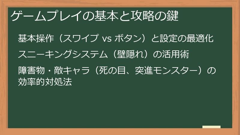 ゲームプレイの基本と攻略の鍵
