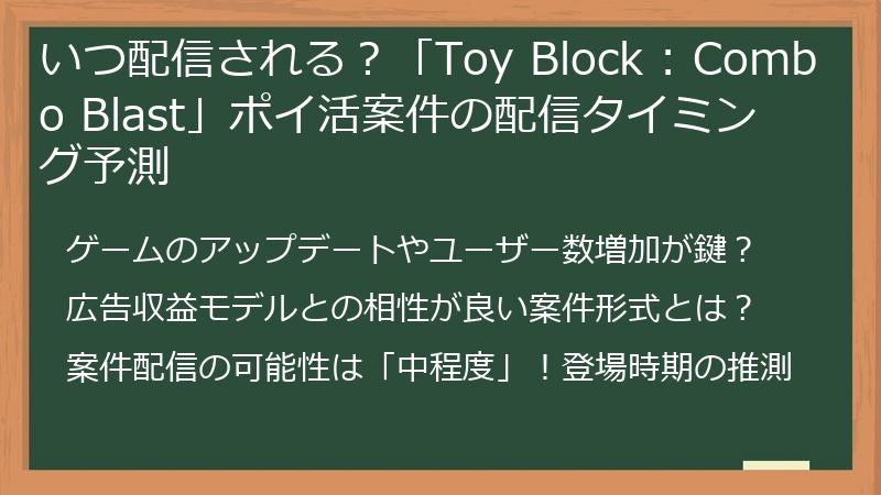 いつ配信される？「Toy Block : Combo Blast」ポイ活案件の配信タイミング予測