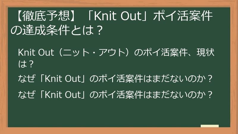 【徹底予想】「Knit Out」ポイ活案件の達成条件とは？