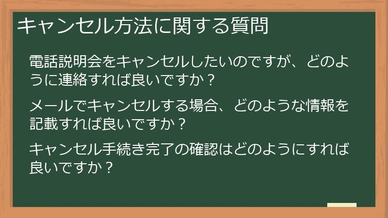 キャンセル方法に関する質問