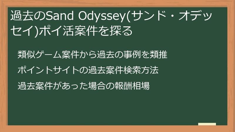 過去のSand Odyssey(サンド・オデッセイ)ポイ活案件を探る