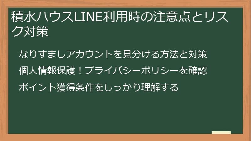 積水ハウスLINE利用時の注意点とリスク対策