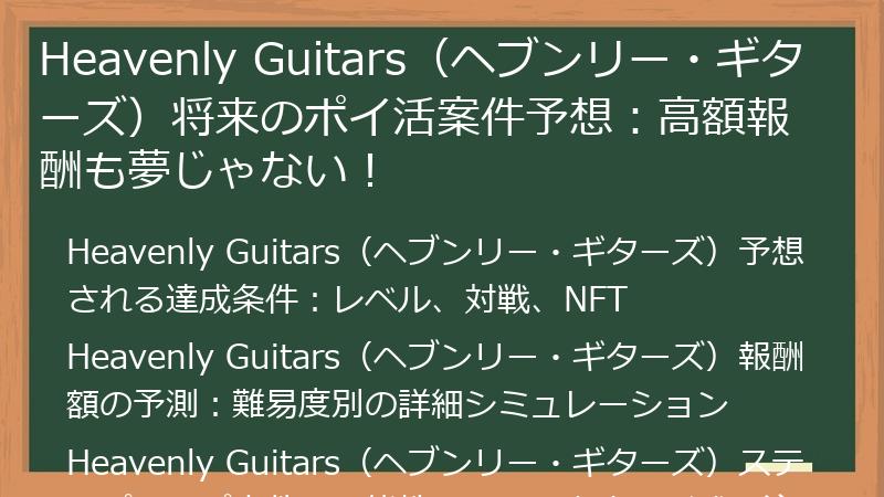 Heavenly Guitars（ヘブンリー・ギターズ）将来のポイ活案件予想：高額報酬も夢じゃない！
