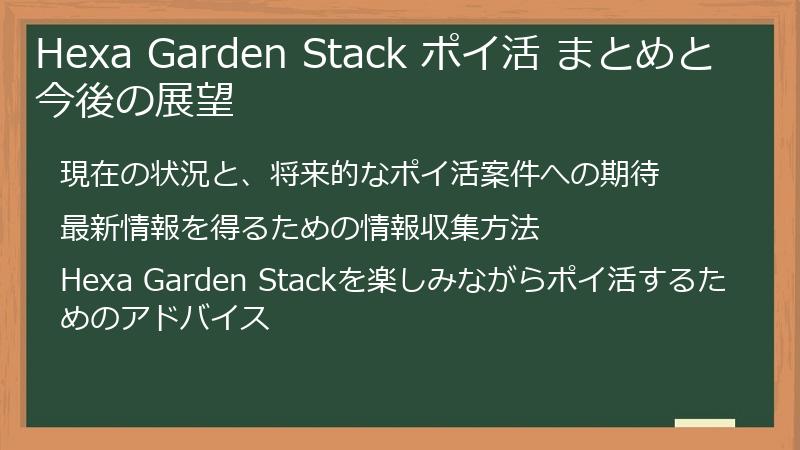 Hexa Garden Stack ポイ活 まとめと今後の展望