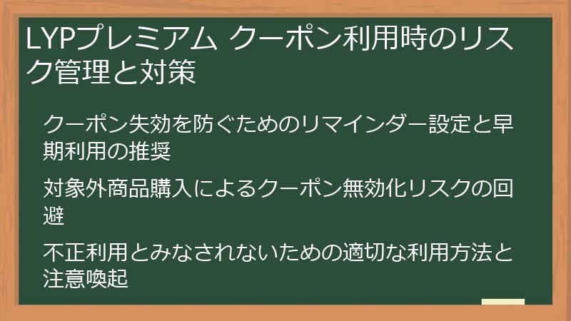 LYPプレミアム クーポン利用時のリスク管理と対策