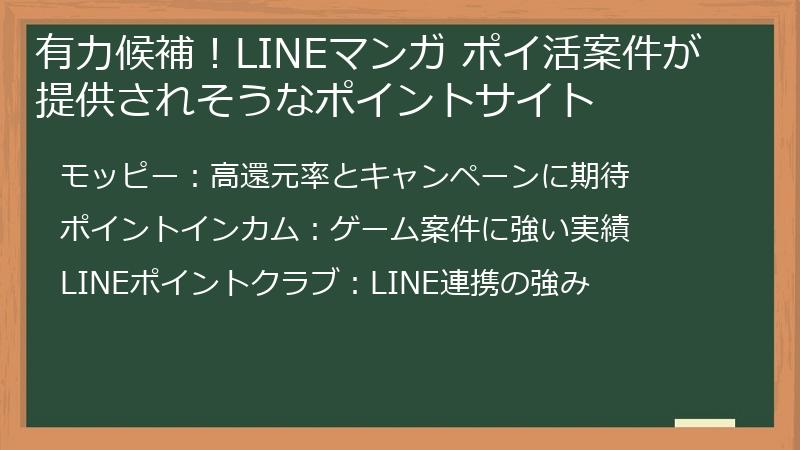 有力候補！LINEマンガ ポイ活案件が提供されそうなポイントサイト