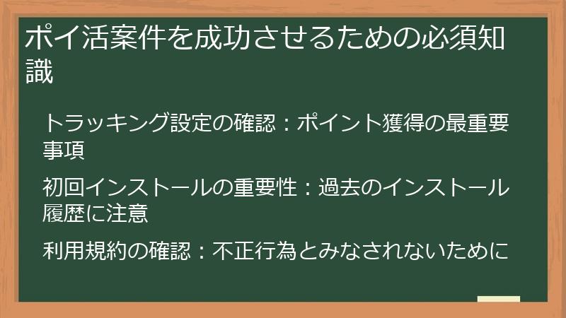 ポイ活案件を成功させるための必須知識