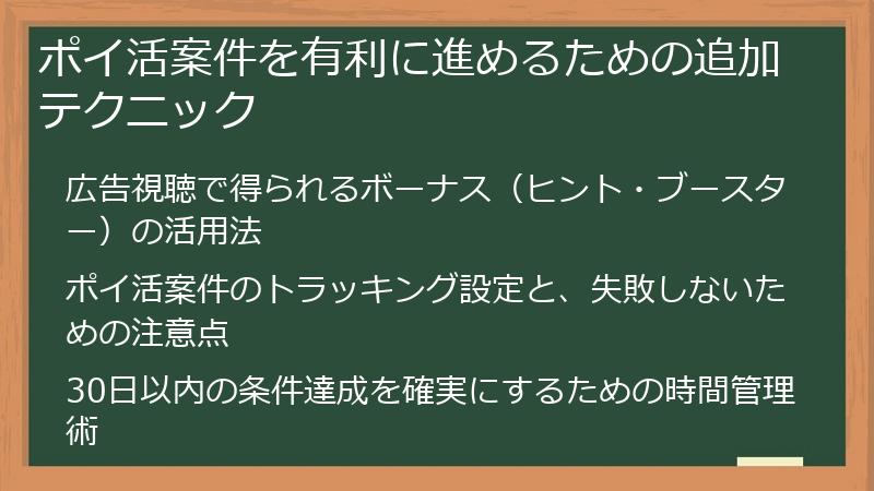 ポイ活案件を有利に進めるための追加テクニック