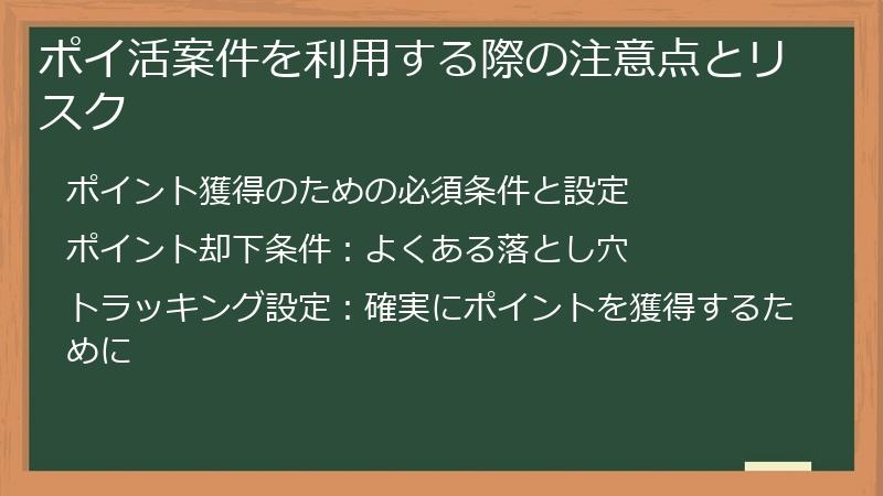 ポイ活案件を利用する際の注意点とリスク