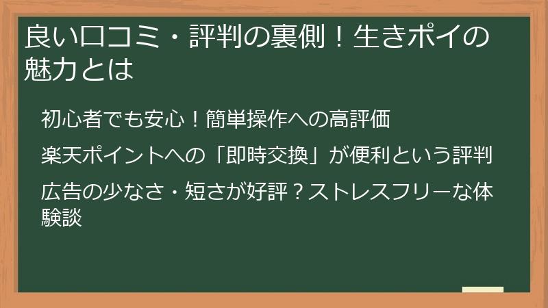 良い口コミ・評判の裏側！生きポイの魅力とは