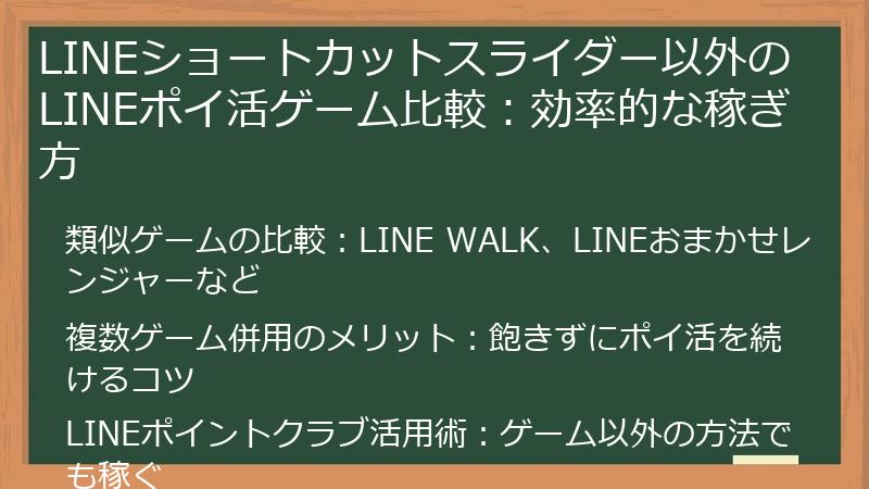 LINEショートカットスライダー以外のLINEポイ活ゲーム比較：効率的な稼ぎ方