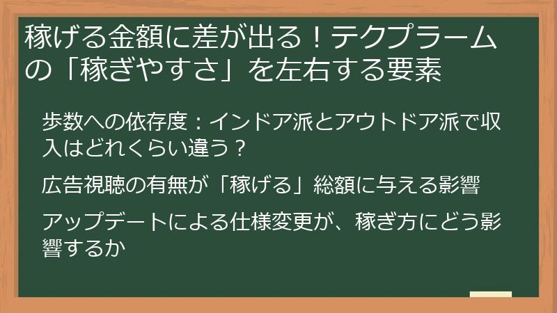 稼げる金額に差が出る！テクプラームの「稼ぎやすさ」を左右する要素