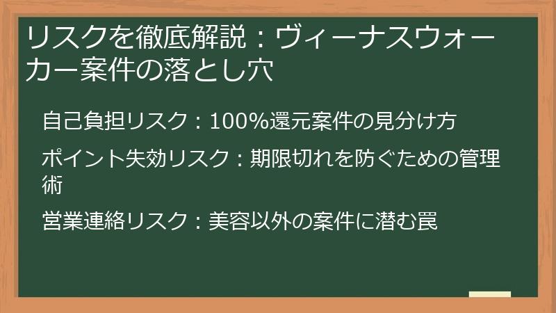 リスクを徹底解説:ヴィーナスウォーカー案件の落とし穴