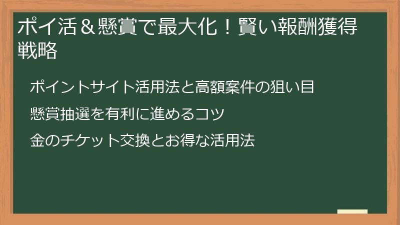 ポイ活＆懸賞で最大化！賢い報酬獲得戦略