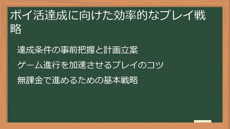 ポイ活達成に向けた効率的なプレイ戦略