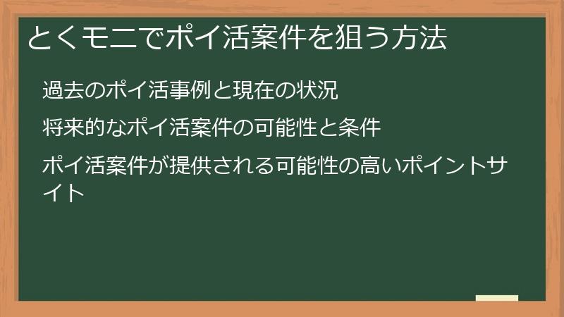 とくモニでポイ活案件を狙う方法