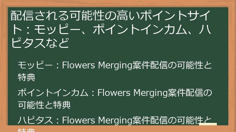 配信される可能性の高いポイントサイト：モッピー、ポイントインカム、ハピタスなど