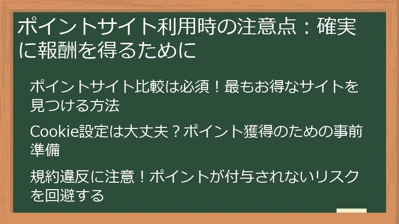 ポイントサイト利用時の注意点：確実に報酬を得るために