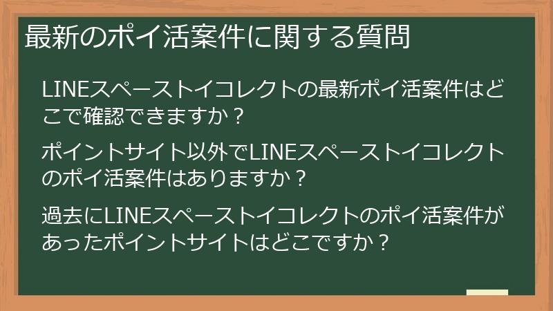 最新のポイ活案件に関する質問