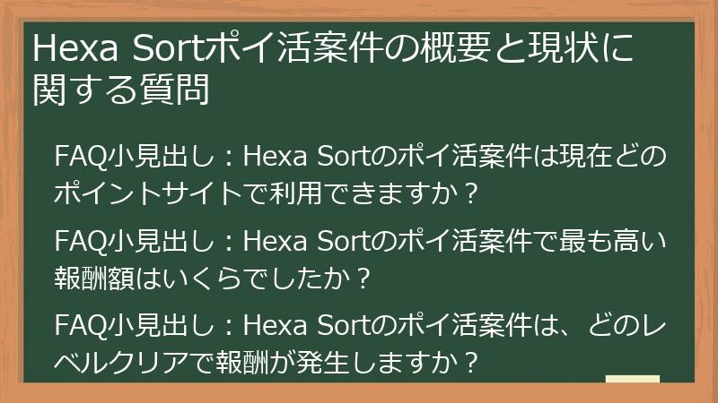 Hexa Sortポイ活案件の概要と現状に関する質問