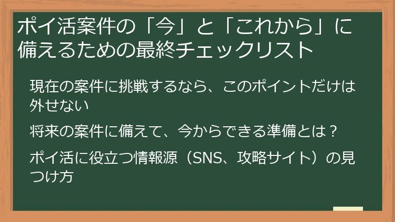 ポイ活案件の「今」と「これから」に備えるための最終チェックリスト