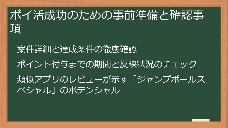 ポイ活成功のための事前準備と確認事項