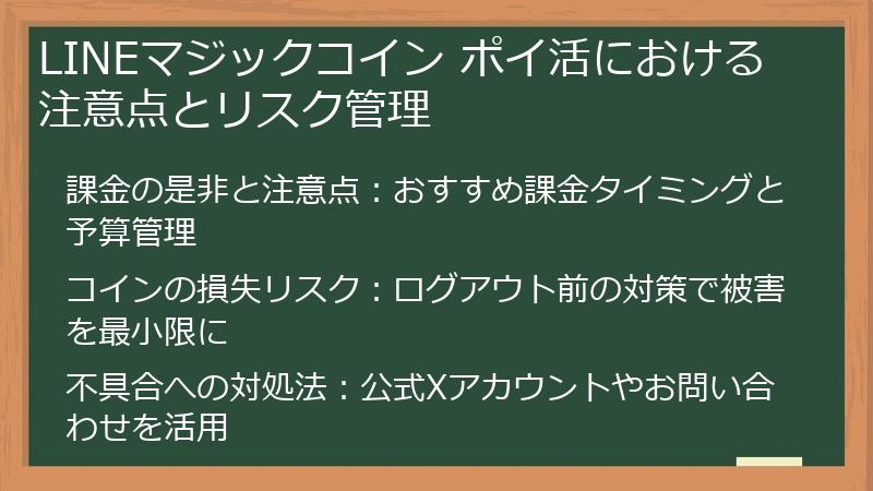 LINEマジックコイン ポイ活における注意点とリスク管理