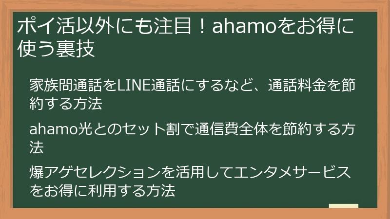 ポイ活以外にも注目！ahamoをお得に使う裏技