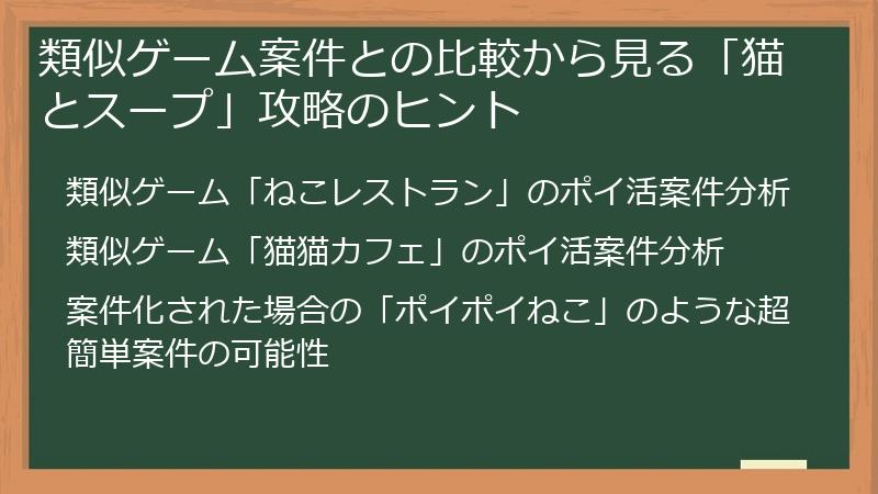類似ゲーム案件との比較から見る「猫とスープ」攻略のヒント