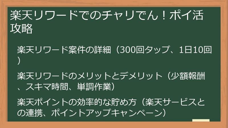 楽天リワードでのチャリでん！ポイ活攻略