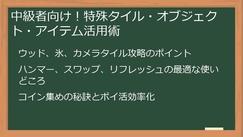 中級者向け!特殊タイル・オブジェクト・アイテム活用術