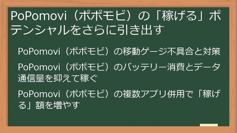 PoPomovi（ポポモビ）の「稼げる」ポテンシャルをさらに引き出す