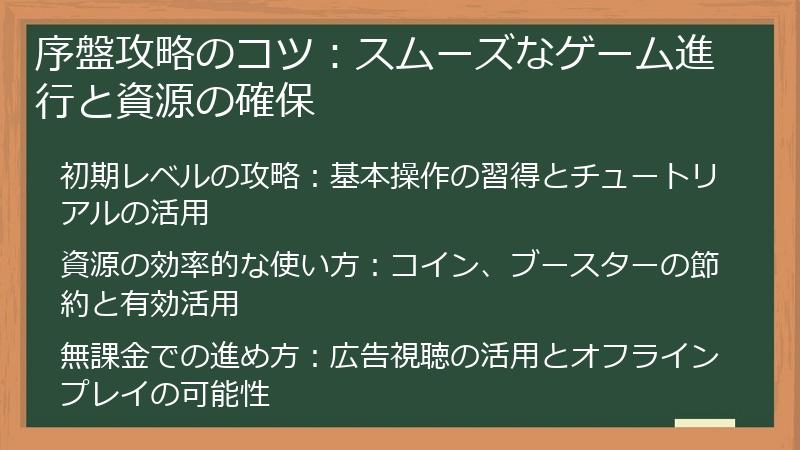 序盤攻略のコツ：スムーズなゲーム進行と資源の確保