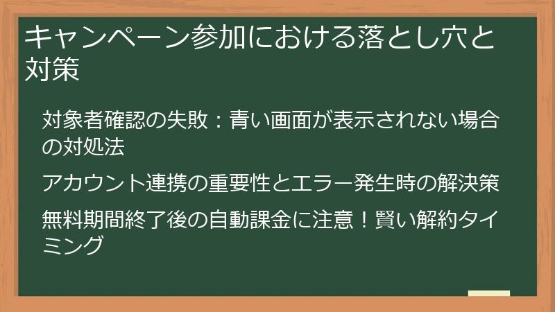 キャンペーン参加における落とし穴と対策