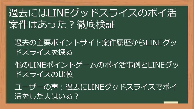 過去にはLINEグッドスライスのポイ活案件はあった？徹底検証