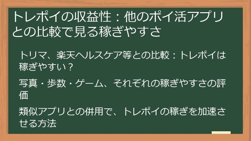 トレポイの収益性：他のポイ活アプリとの比較で見る稼ぎやすさ