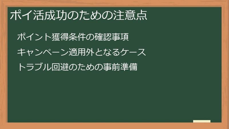 ポイ活成功のための注意点