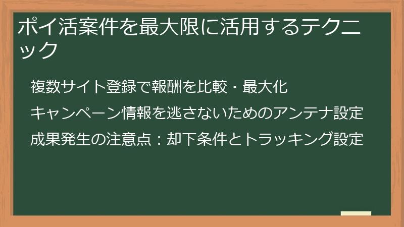 ポイ活案件を最大限に活用するテクニック