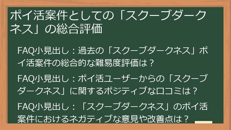 ポイ活案件としての「スクーブダークネス」の総合評価