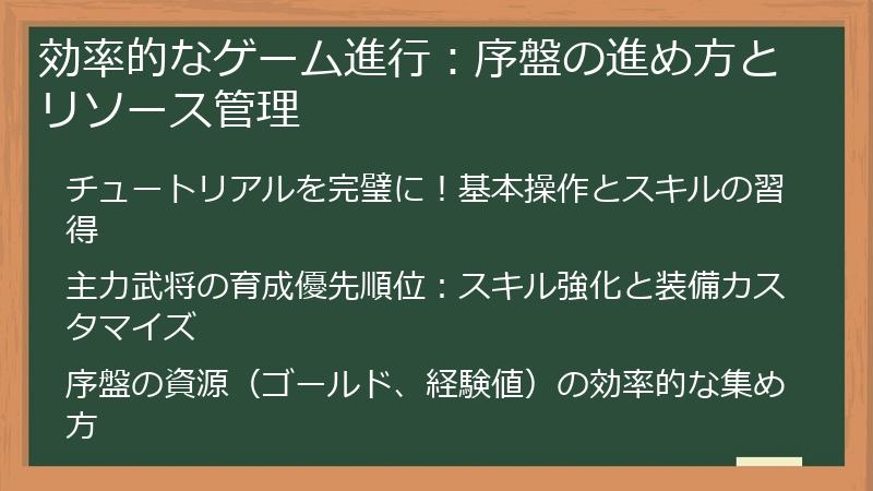 効率的なゲーム進行：序盤の進め方とリソース管理