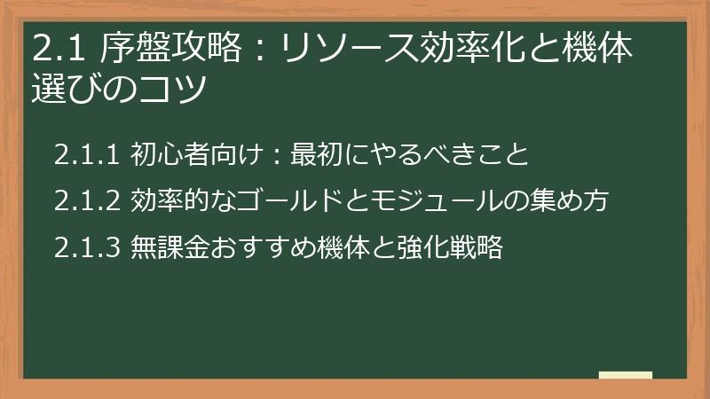 2.1 序盤攻略：リソース効率化と機体選びのコツ